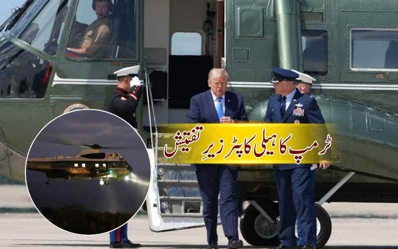 صدر ٹرمپ کو لے جانے والے ہیلی کاپٹر پر امریکی نیشنل ٹرانسپورٹیشن سیفٹی بورڈ کی تحقیقات،میرین ون کی پرواز پر سوالات